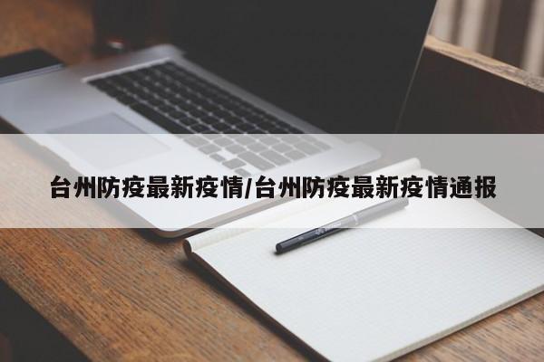 台州防疫最新疫情/台州防疫最新疫情通报