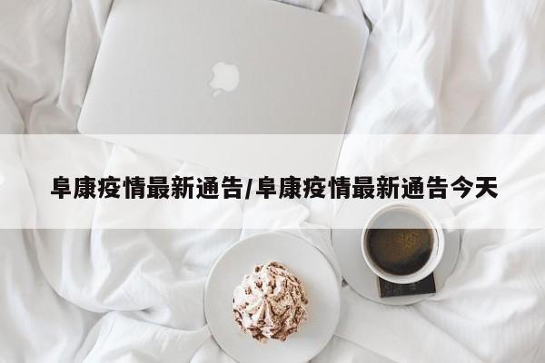 阜康疫情最新通告/阜康疫情最新通告今天