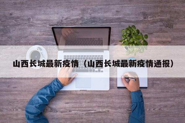 山西长城最新疫情（山西长城最新疫情通报）