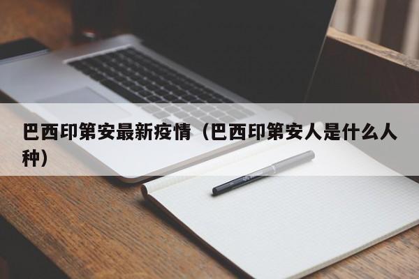 巴西印第安最新疫情（巴西印第安人是什么人种）