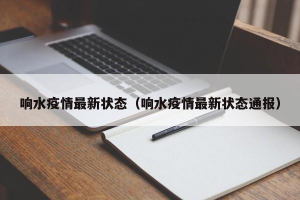 响水疫情最新状态（响水疫情最新状态通报）
