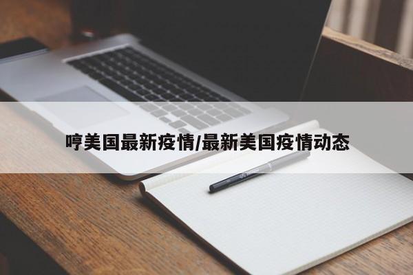 哼美国最新疫情/最新美国疫情动态