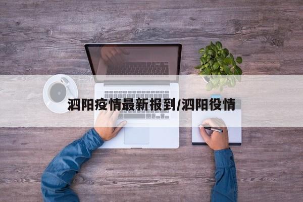 泗阳疫情最新报到/泗阳役情