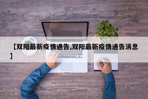 【双阳最新疫情通告,双阳最新疫情通告消息】