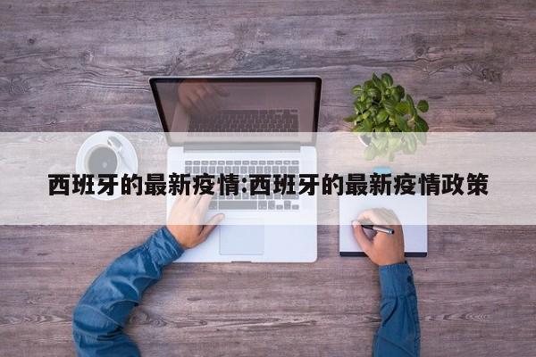 西班牙的最新疫情:西班牙的最新疫情政策