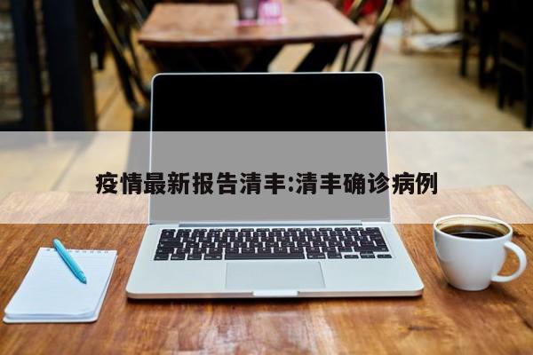 疫情最新报告清丰:清丰确诊病例