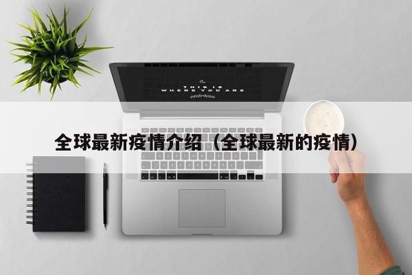 全球最新疫情介绍（全球最新的疫情）