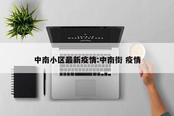 中南小区最新疫情:中南街 疫情