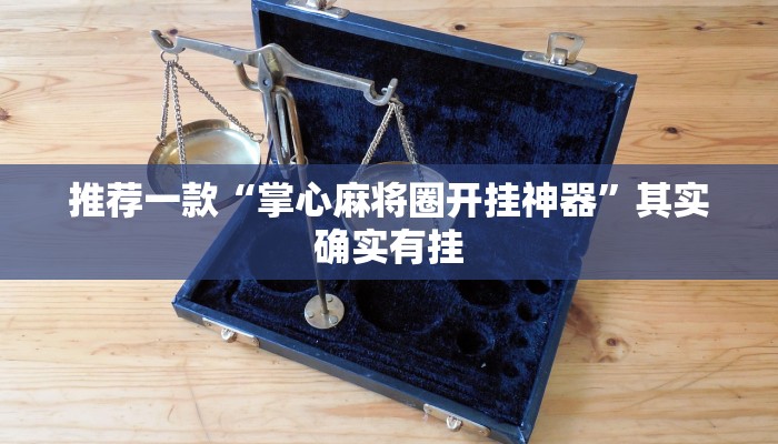 开挂辅助工具“余干中至麻将外卦神器下载安装”其实确实有挂