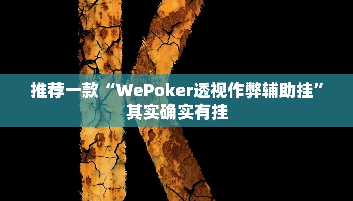 开挂辅助工具“中天游戏可以开挂吗”其实确实有挂