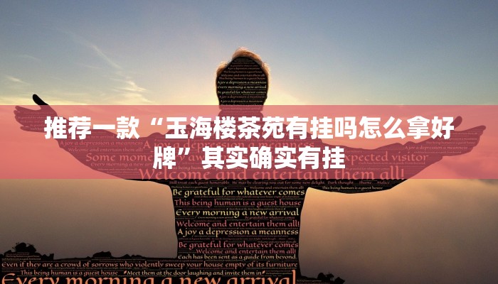实测辅助”随意玩炸金花链接确实有透视挂吗”其实确实有挂