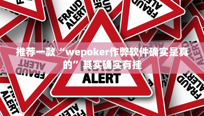 实测教程”wepoker德州透视挂下载”(原来确实是有挂)