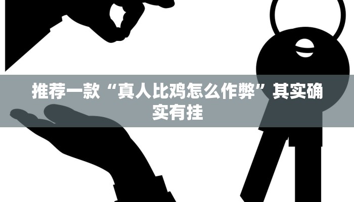 辅助神器“微乐广西麻将小程序开挂神器”详细开挂教程