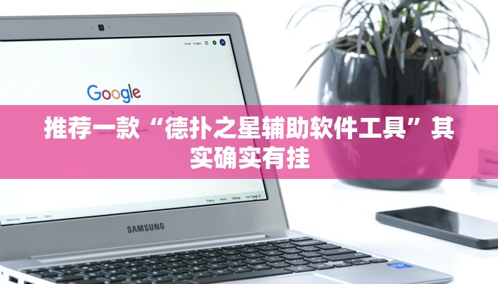 实测教程”wepoker作弊教程”(原来确实是有挂)