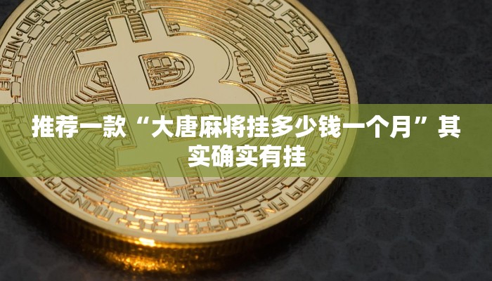 开挂辅助工具“微乐四川麻将小程序必赢神器”详细开挂教程