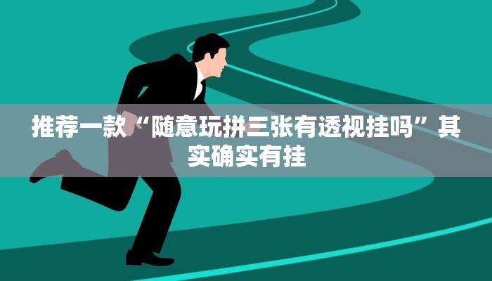 实测辅助”钱塘十三水怎么开挂”其实确实有挂