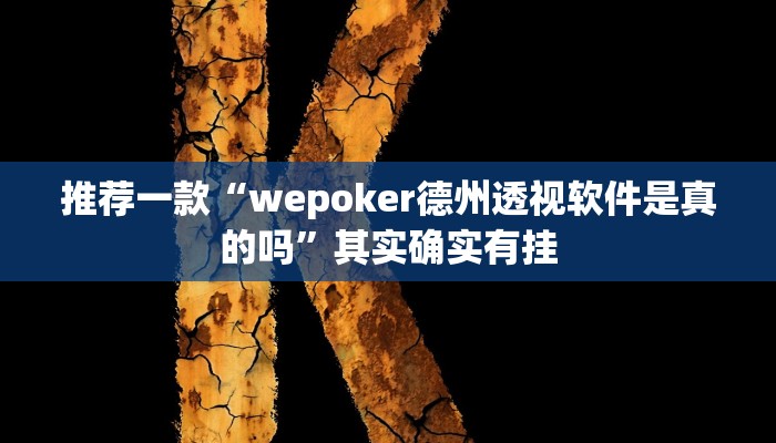 实测教程”德州wepoker透视作弊挂教程”(原来确实是有挂)