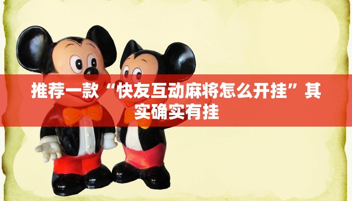 实测辅助”杭州麻将开挂方法”其实确实有挂