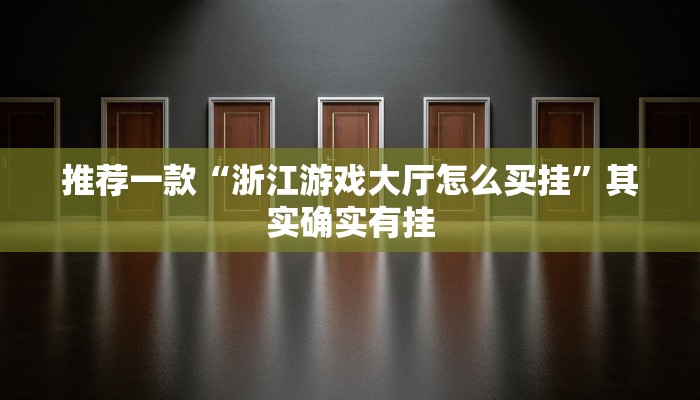 实测教程”琼海十三张有挂吗”(原来确实是有挂)