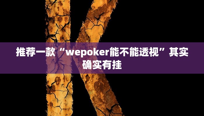 实测教程”wepoker开挂透视”(原来确实是有挂)