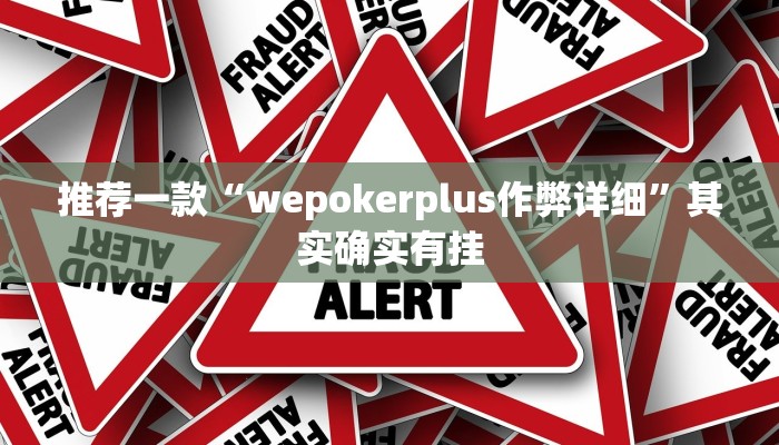 实测教程”浙江游戏大厅有作弊挂吗”(原来确实是有挂)