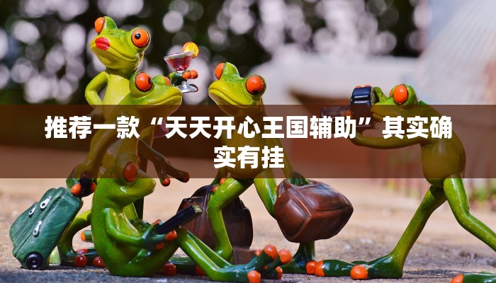实测教程”蛮籽麻将重庆开挂神器”(原来确实是有挂)