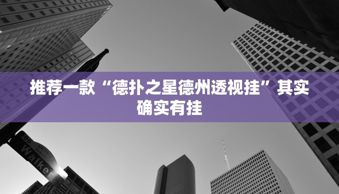 辅助神器“牌缘南通长牌挂哪里能买”详细开挂教程