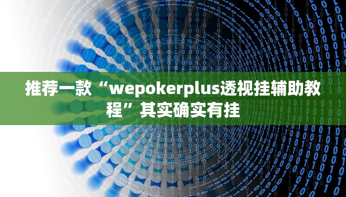 开挂辅助工具“闲趣竞技开挂的详细步骤和注意事项”其实确实有挂