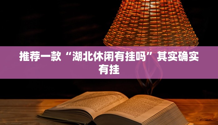 实测教程”hhpoker透视辅助骗局”(原来确实是有挂)
