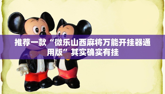 辅助神器“天天乐清麻将有挂吗可以开挂吗”详细开挂教程
