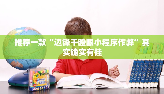 开挂辅助工具“牵手跑得快开挂神器”其实确实有挂