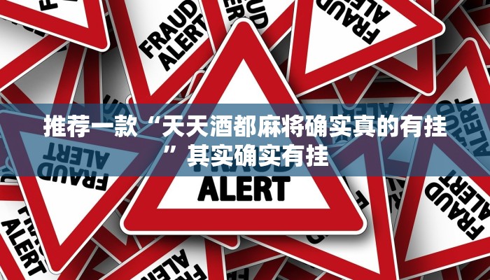 开挂辅助工具“闽游麻将有挂吗,开挂神器”详细开挂教程