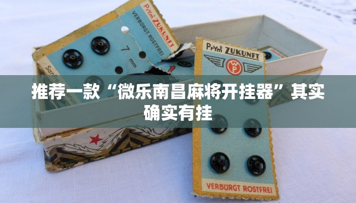实测辅助”微乐卡五星开挂神器下载”其实确实有挂