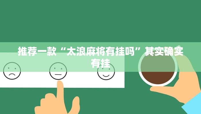 实测教程”AApoker辅助作弊挂”(原来确实是有挂)