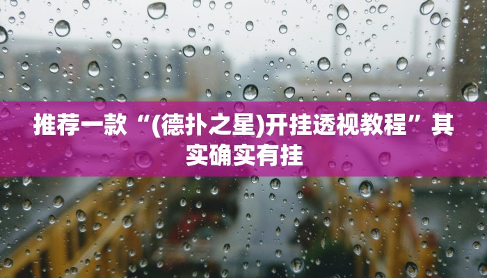 开挂辅助工具“边锋老友荣成麻将怎么开挂”详细开挂教程