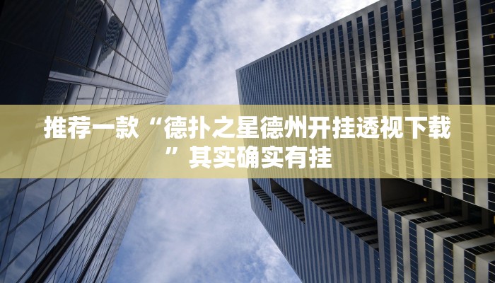 实测教程”微乐河南麻将有挂吗”(原来确实是有挂)