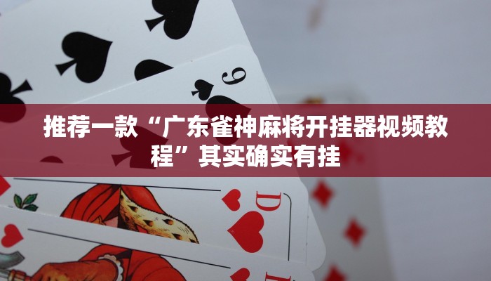 实测教程”微乐湖北麻将开挂是什么意思”(原来确实是有挂)