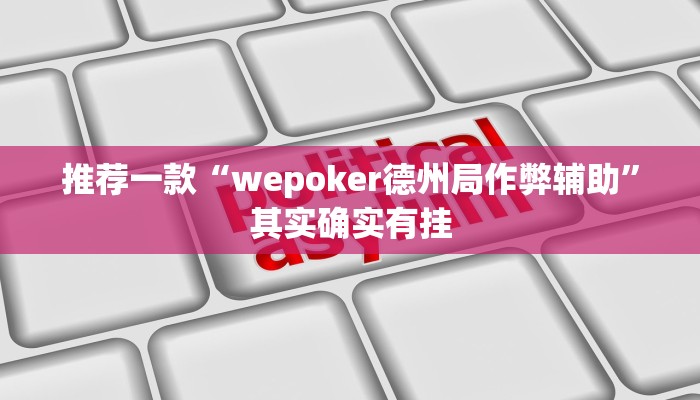 辅助神器“小闲山城棋牌是不是有挂”其实确实有挂