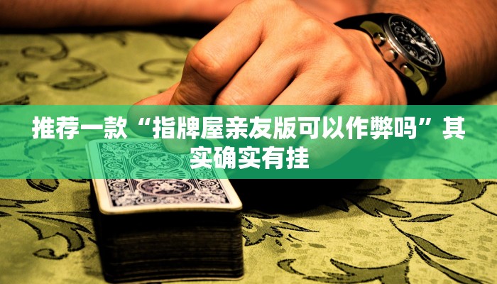 实测辅助”0759湛江麻将怎样开挂”详细开挂教程