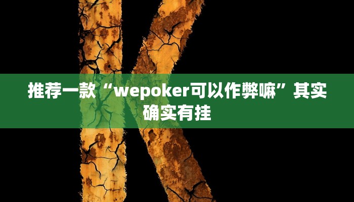 实测教程”微信群拼十到底有没有透视挂”(原来确实是有挂)
