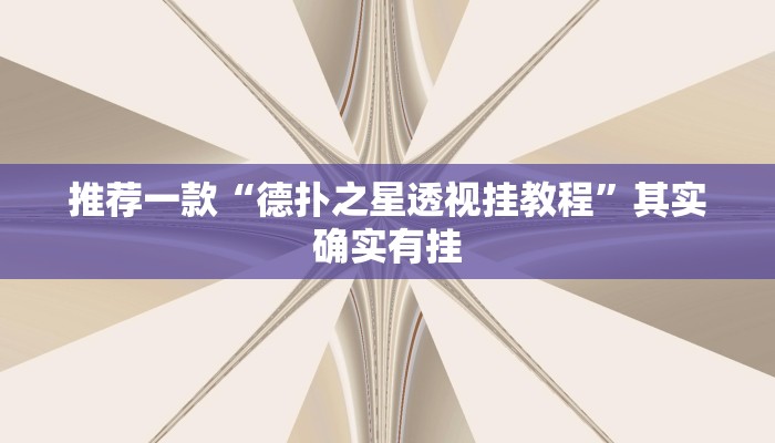 实测教程”hhpoker有作弊挂吗”(原来确实是有挂)