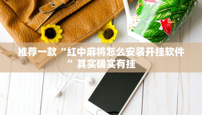 开挂辅助工具“众合推扑克确定真的有挂”其实确实有挂