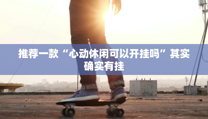 实测教程”hhpoker透视底牌软件”(原来确实是有挂)