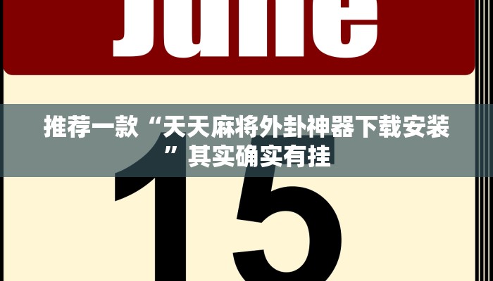 实测教程”多乐斗地主有挂吗”(原来确实是有挂)