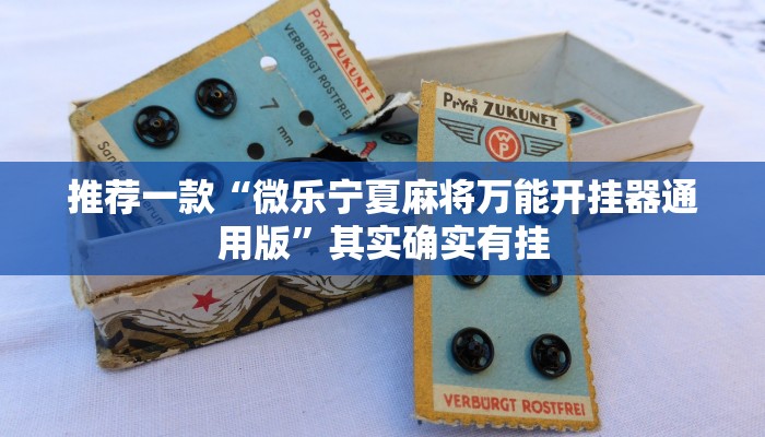 开挂辅助工具“琼崖海南麻将外卦神器”详细开挂教程