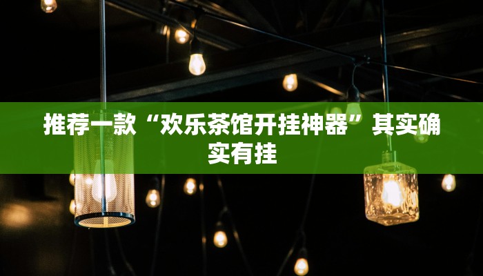 实测教程”hhpoker透视挂作弊方法”(原来确实是有挂)