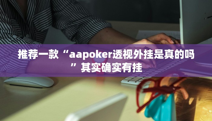 实测教程”棋牌逍遥游有没有挂”(原来确实是有挂)