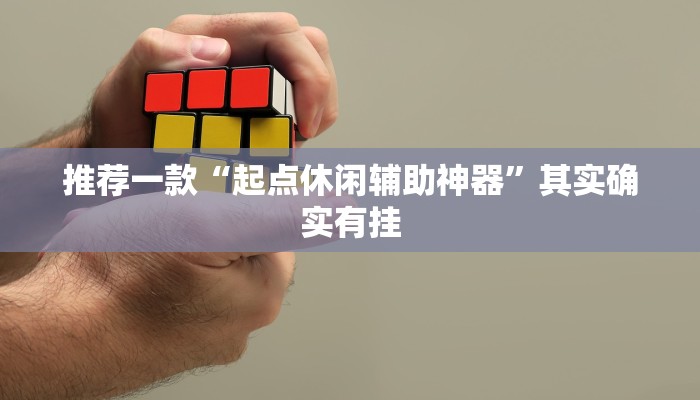 实测教程”德州局wepoker作弊挂”(原来确实是有挂)