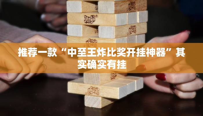开挂辅助工具“欢喜广西麻将十三张开挂”其实确实有挂