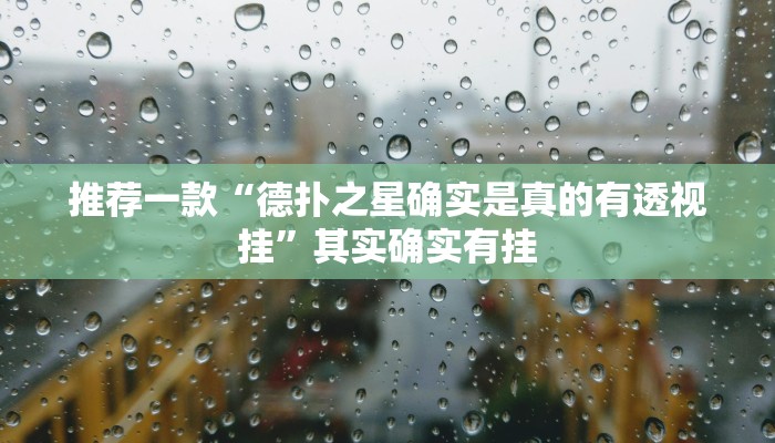 实测教程”最新WePoKer开挂透视方法”(原来确实是有挂)